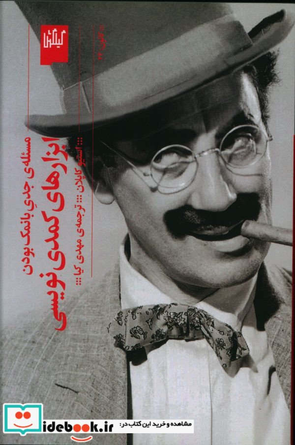 ابزارهای کمدی نویسی