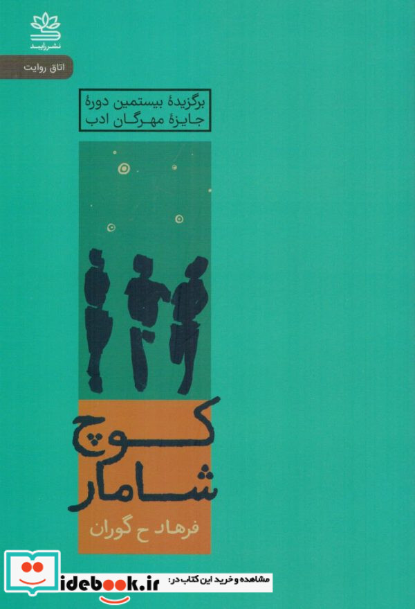 کوچ شامار رایبد