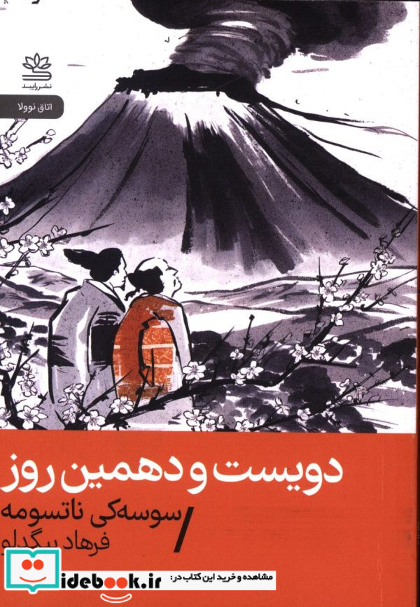 دویست و دهمین روز شمیز،جیبی،رایبد