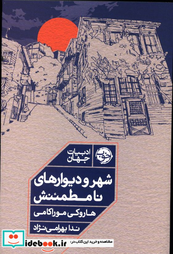 شهر و دیوارهای نامطمئنش شمیز،رقعی،خوب