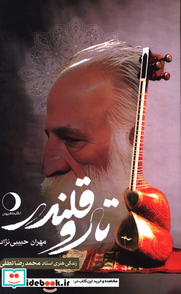 تار و قلندر زندگی هنری استاد محمدرضا لطفی