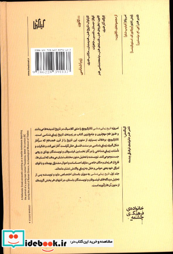 تاریخ زیبایی شناسی جلد یک دوران باستان ووادیسواف تاتارکیویچ