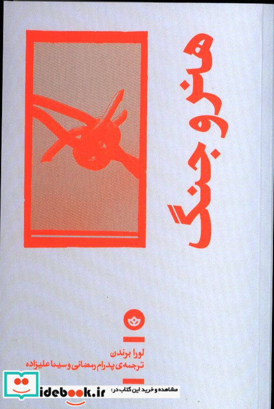 هنر و جنگ بان