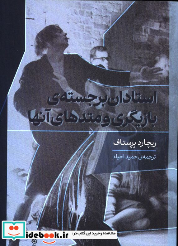 استادان برجسته ی بازیگری و متدهای آنها ریچارد برستاف
