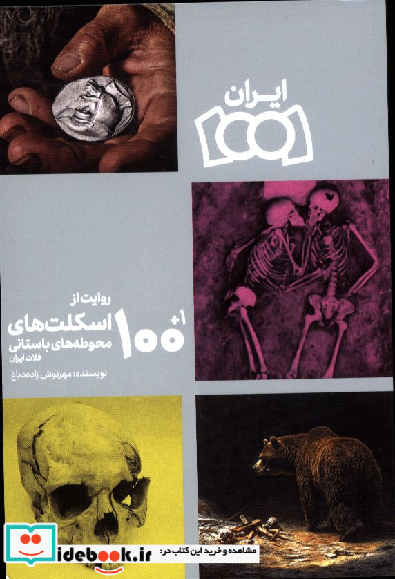 100 1روایت از اسکلت های محوطه باستانی فلات ایران مهرنوش زاده دباغ