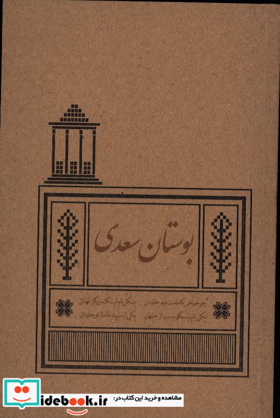 بوستان سعدی