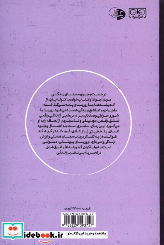 زوربای یونانی زرکوب.رقعی.گستره