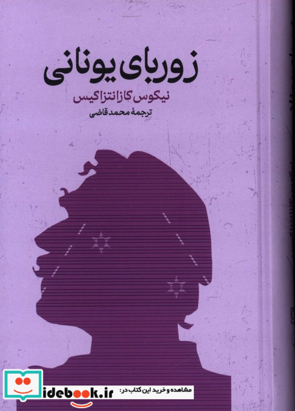 زوربای یونانی زرکوب.رقعی.گستره