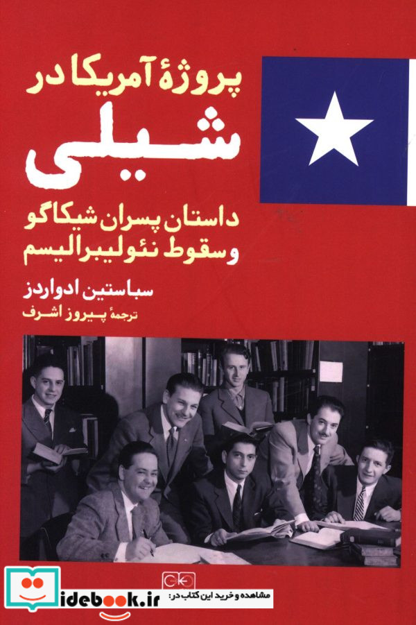 پروژه آمریکا در شیلی شمیز،رقعی،گستره خوارزمی داستان پسران شیکاگو و سقوط نئو لیبرالیسم
