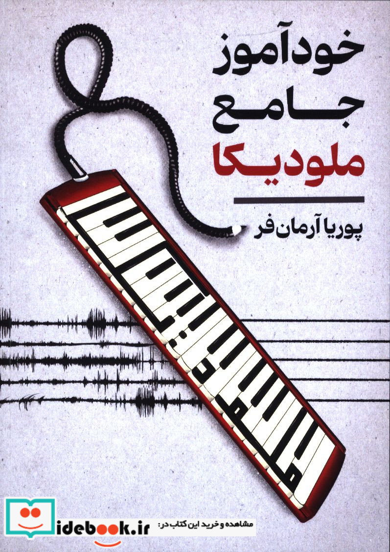 خود آموز جامع ملودیکا پوریا آرمان فر