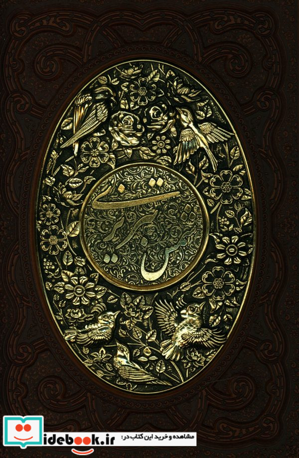 غزلیات شمس چرم و مس وزیری کاغذ گلاسه با قاب کد 1273 مولانا