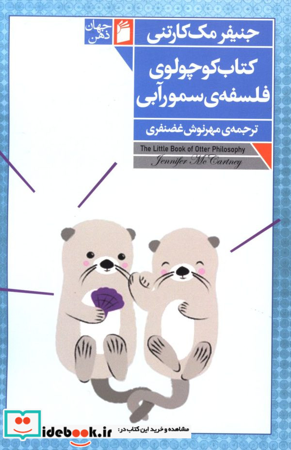 کوچولوی فلسفه سمور آبی جنیفر مک کارتنی