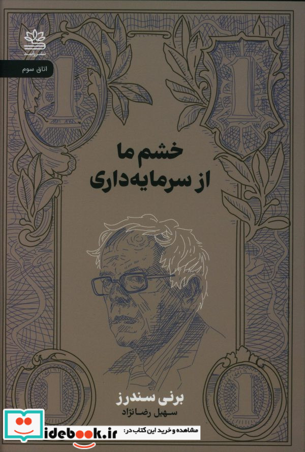 خشم ما از سرمایه داری شمیز،رقعی،رایبد
