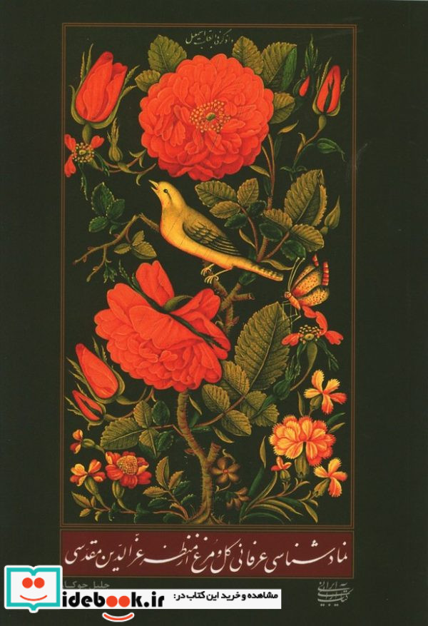 نماد شناسی عرفانی گل و مرغ