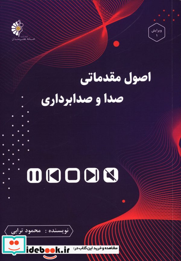 اصول مقدماتی صدا و صدابرداری