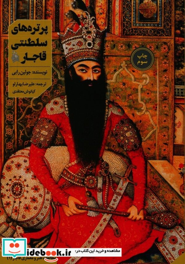 پرتره های سلطنتی قاجار