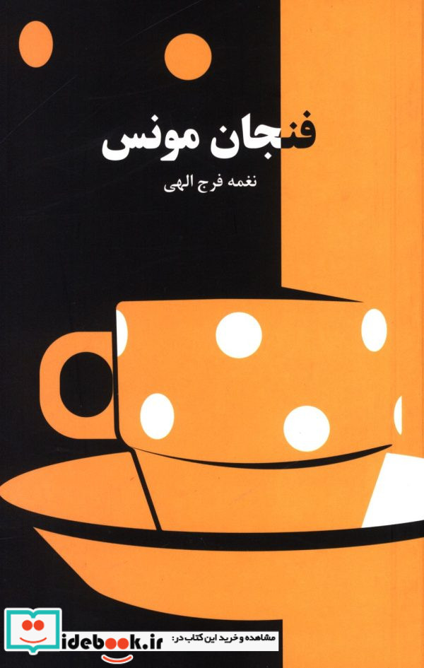 فنجان مونس