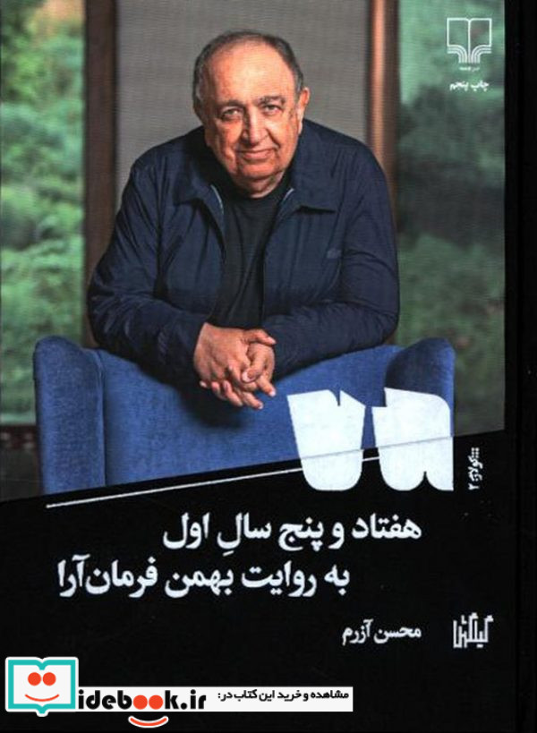 کتاب هفتاد و پنج سال اول به روایت بهمن فرمان آرا