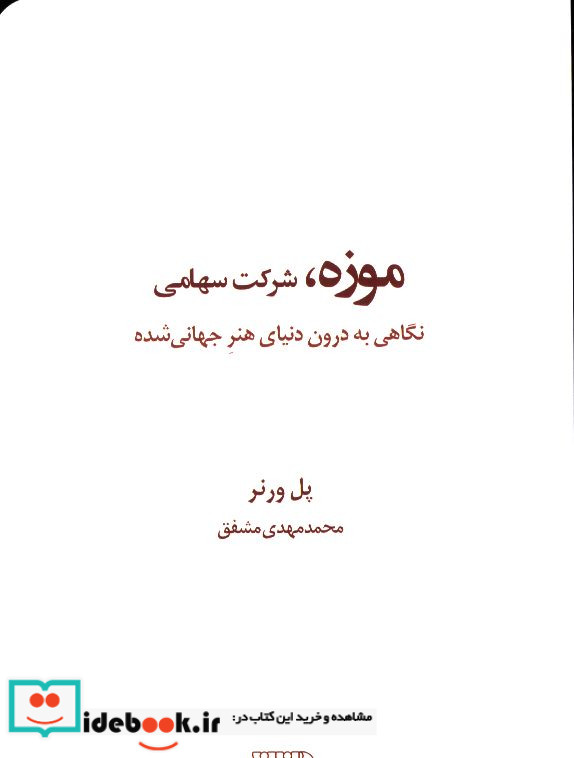 موزه شرکت سهامی نگاهی به درون دنیای هنر جهانی شده پل ورنر