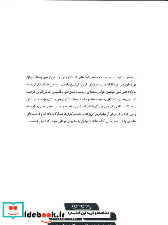 یازده موزه یازده سرپرست گفتگوهایی درباره موزه و رهبری آن مایکل ای شاپیرو