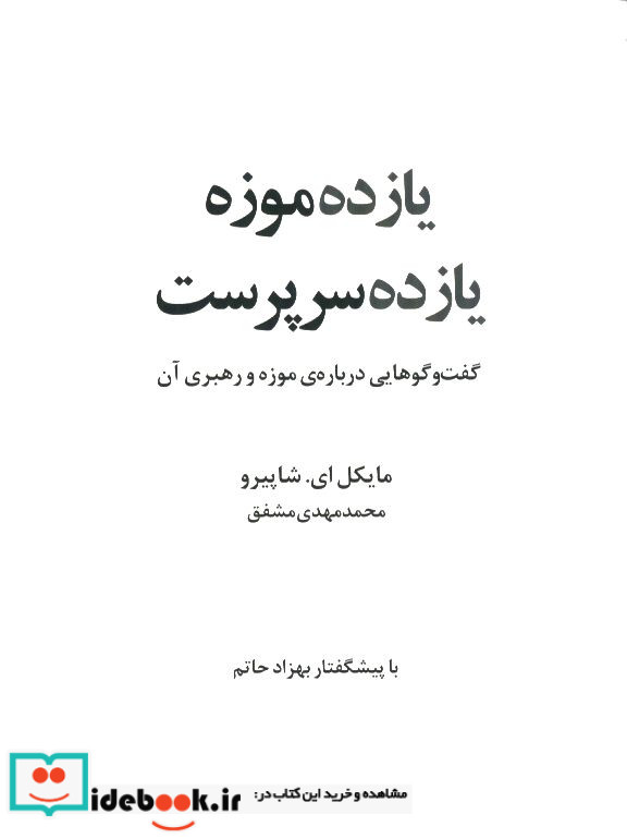 یازده موزه یازده سرپرست گفتگوهایی درباره موزه و رهبری آن مایکل ای شاپیرو