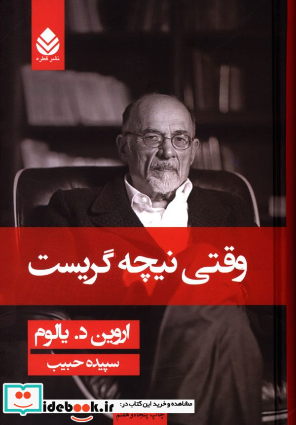 وقتی نیچه گریست نشر نگاه