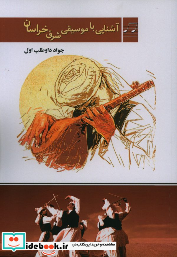 آشنایی با موسیقی شرق خراسان
