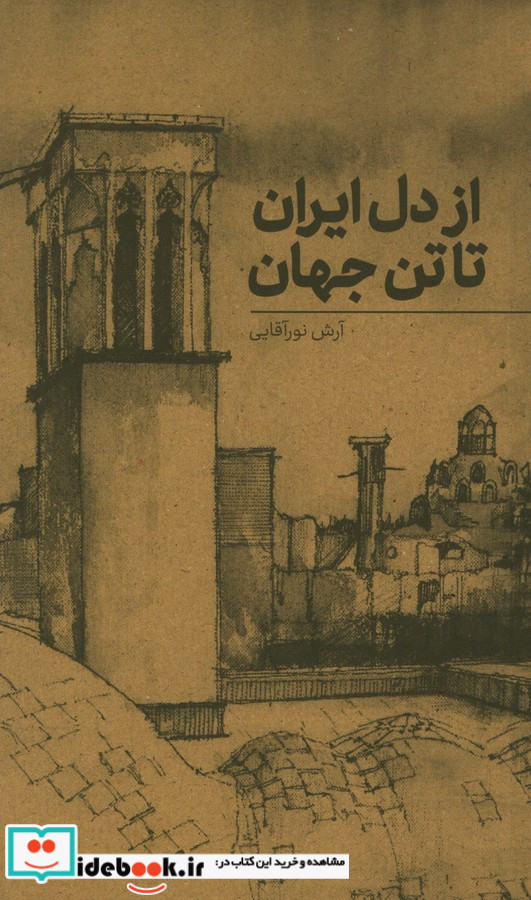 از دل ایران تا تن جهان