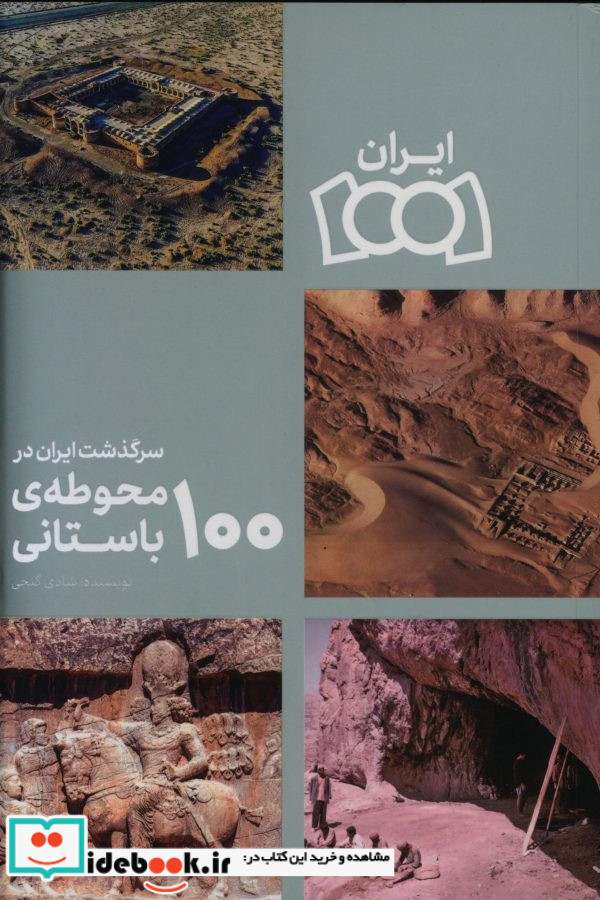 سرگذشت ایران در 100 محوطه باستانی شادی گنجی