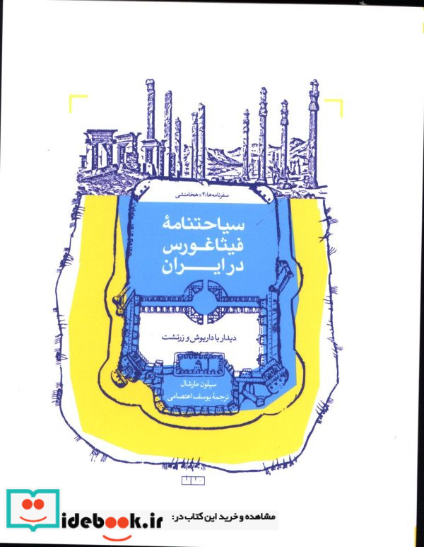 سیاحتنامه‌ی فیثاغورس در ایران