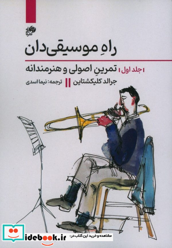 راه موسیقی دان 1