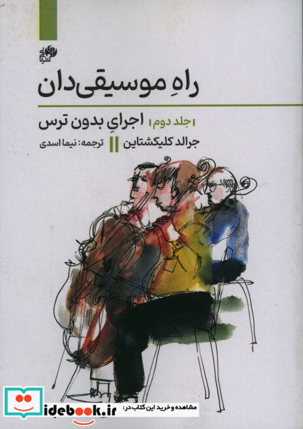 راه موسیقی دان 2