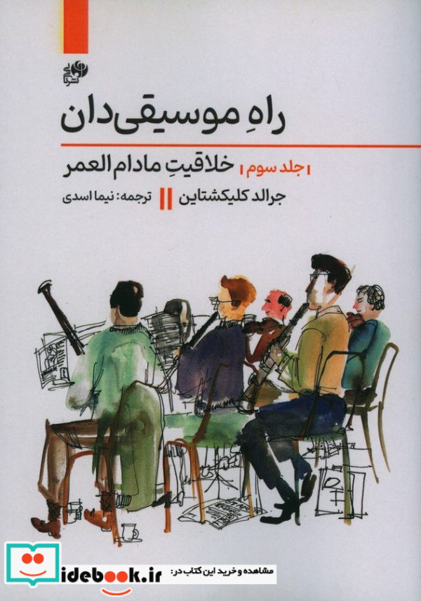 راه موسیقی دان 3