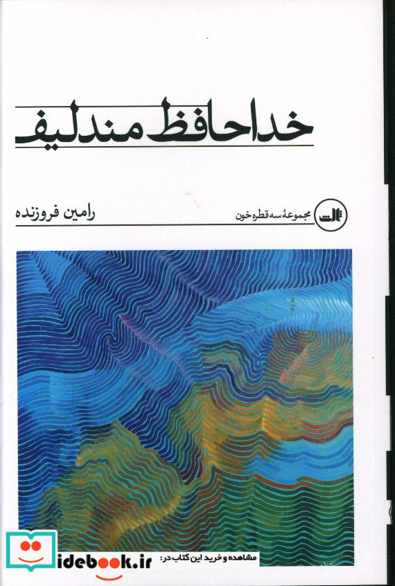 خداحافظ مندلیف رامین قروزنده