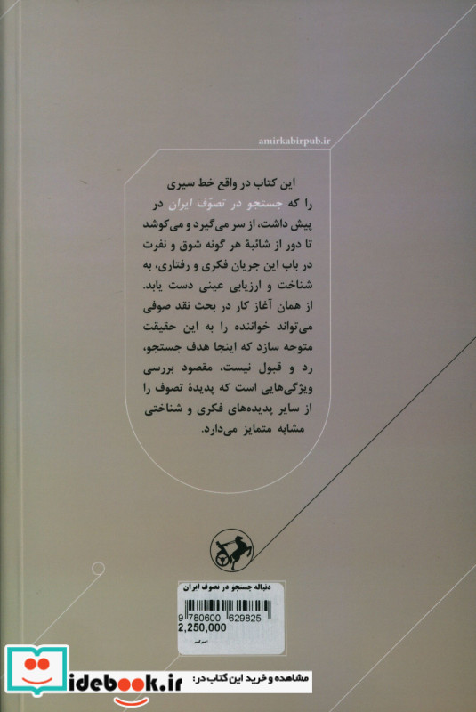 دنباله جستجو در تصوف ایران