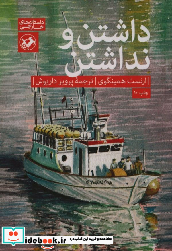 داشتن و نداشتن نشر امیرکبیر