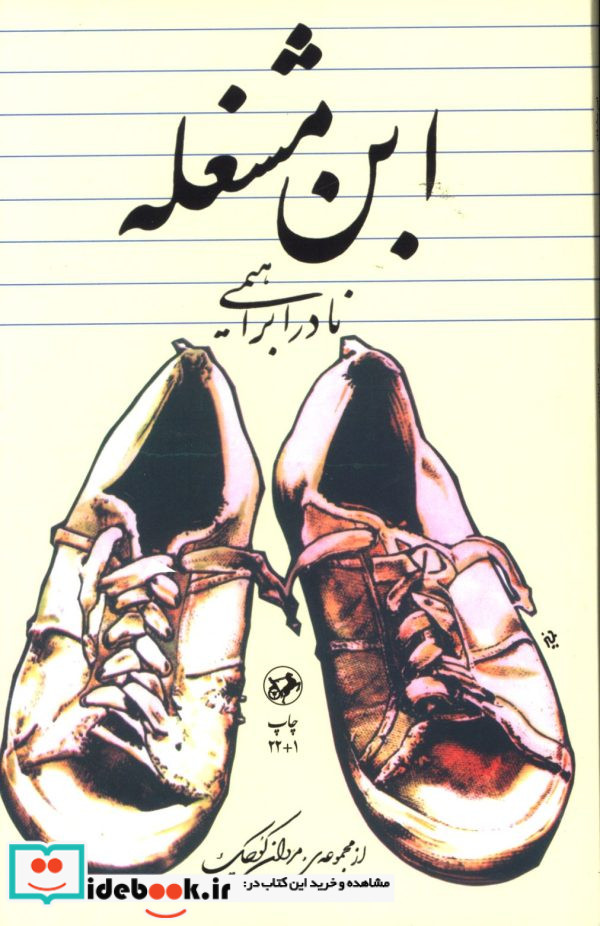 ابن مشغله نادر ابراهیمی