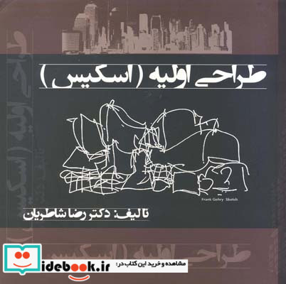 طراحی اولیه اسکیس