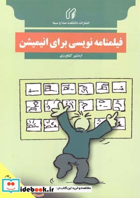 فیلمنامه نویسی برای انیمیشن اردشیر کشاورزی