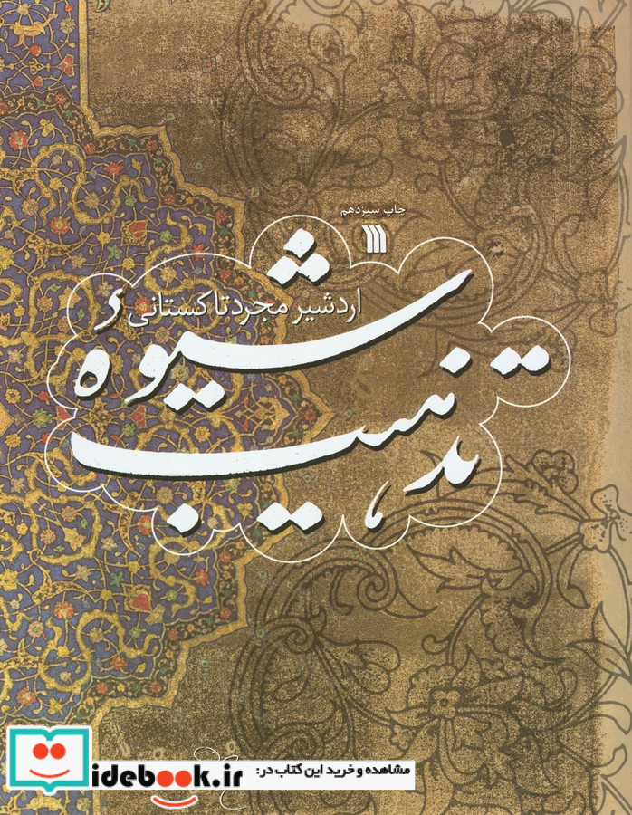 شیوه تذهیب