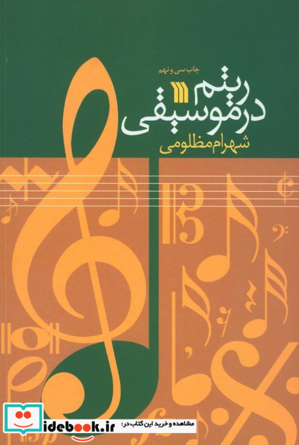 ریتم در موسیقی شهرام مظلومی