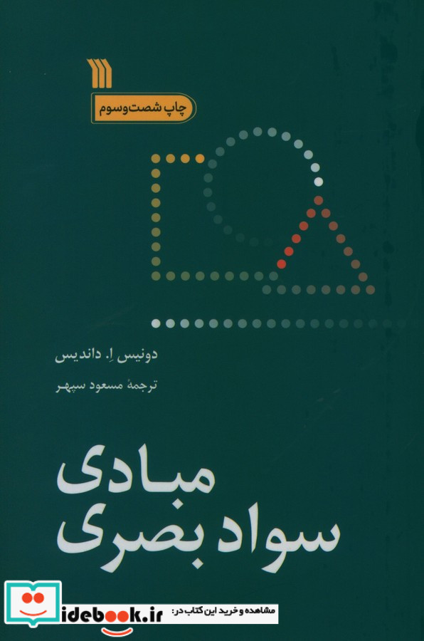مبادی سواد بصری نشر سروش