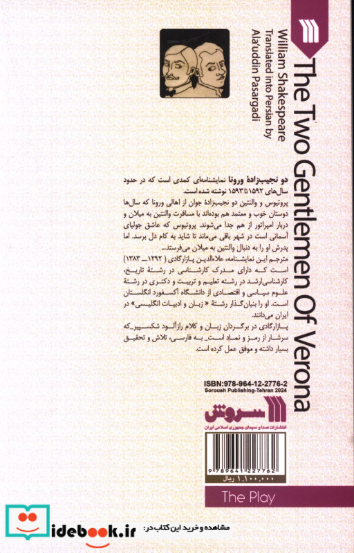 دو نجیب زاده ورونا آثار نمایشی ویلیام شکسپیر ویلیام شکسپیر