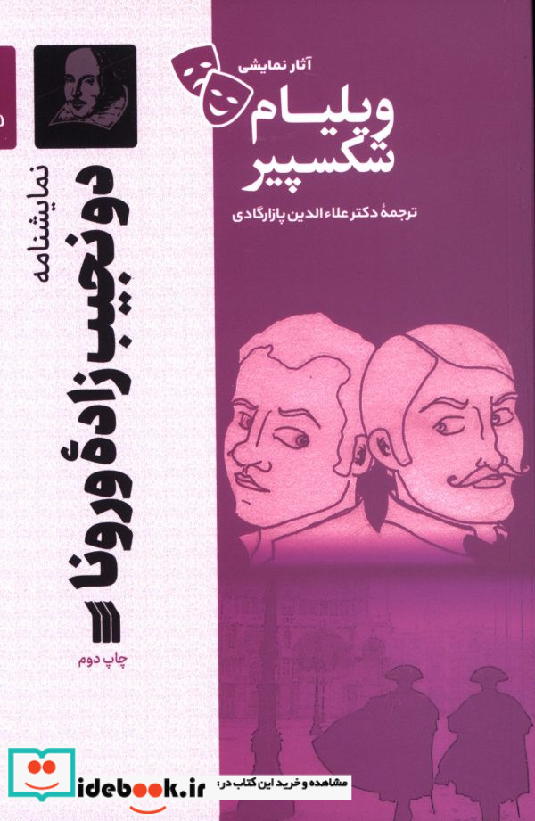 دو نجیب زاده ورونا آثار نمایشی ویلیام شکسپیر ویلیام شکسپیر
