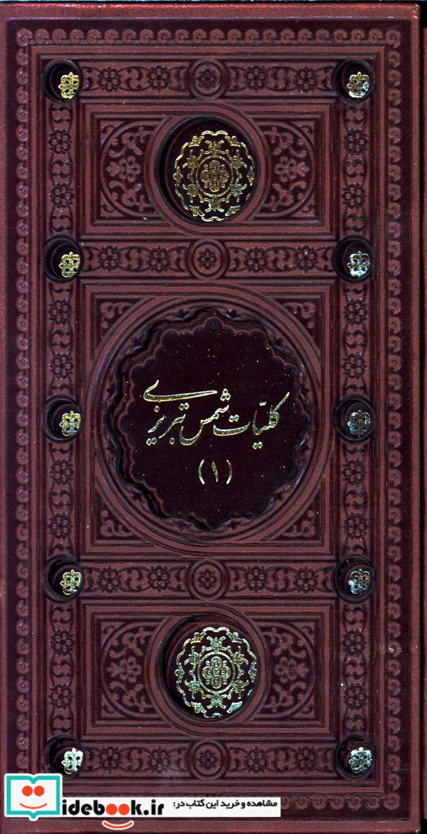 کلیات شمس تبریزی نشر پیام عدالت قطع پالتوئی