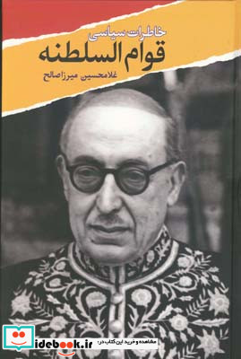 خاطرات سیاسی قوام السلطنه