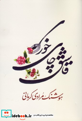 قاشق چای خوری