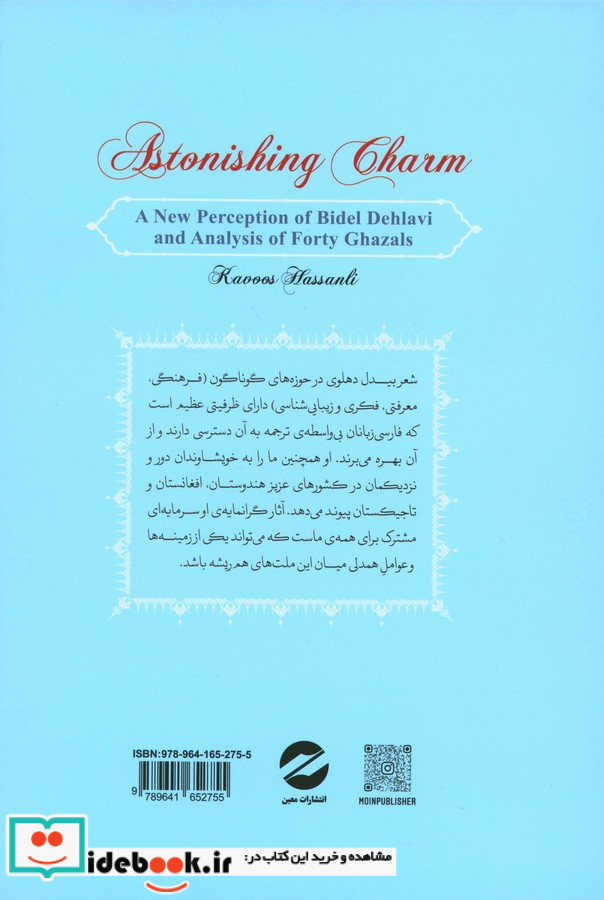 بیدل و افسون حیرت