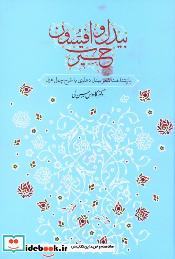 بیدل و افسون حیرت