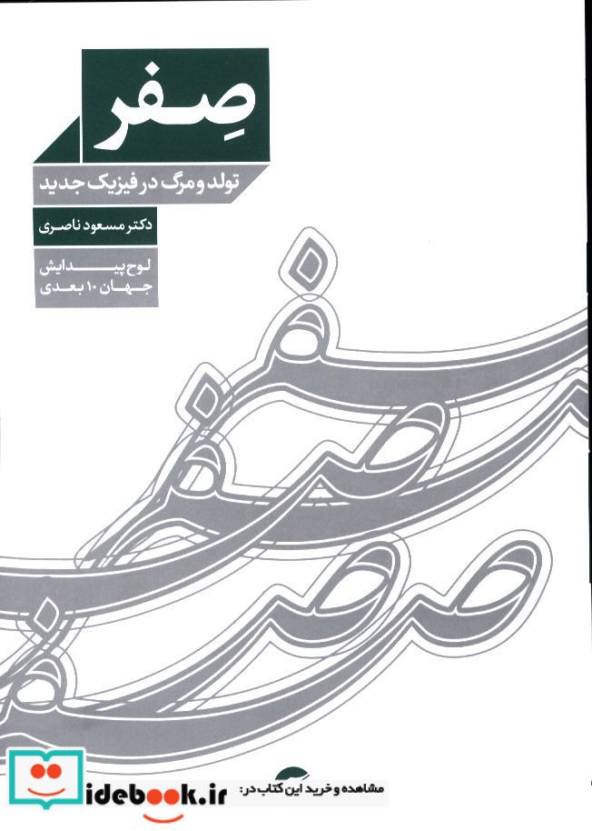 صفر تولد و مرگ در فیزیک جدید لوح پیدایش جهان 10 بعدی مسعود ناصری
